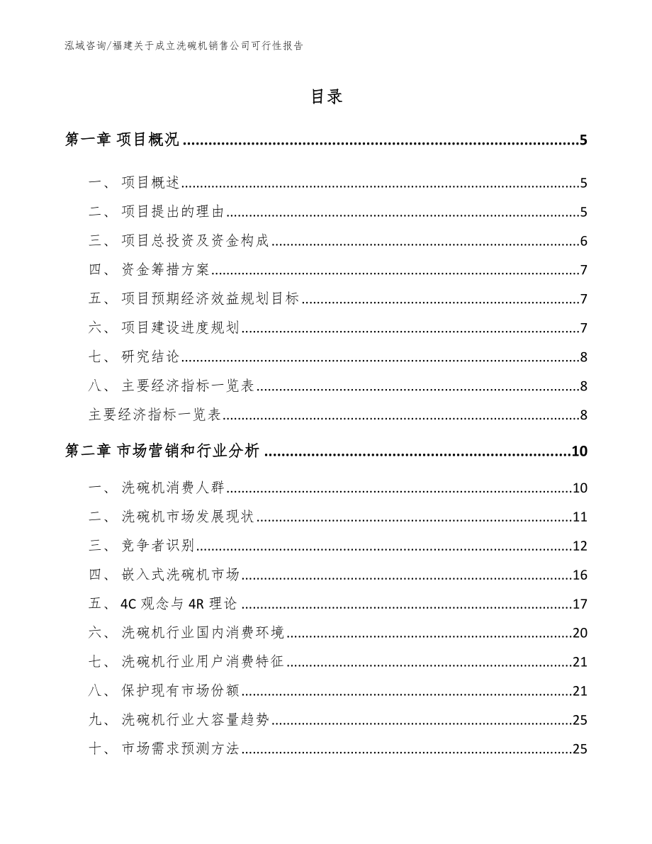 福建关于成立洗碗机销售公司可行性报告【参考范文】_第1页