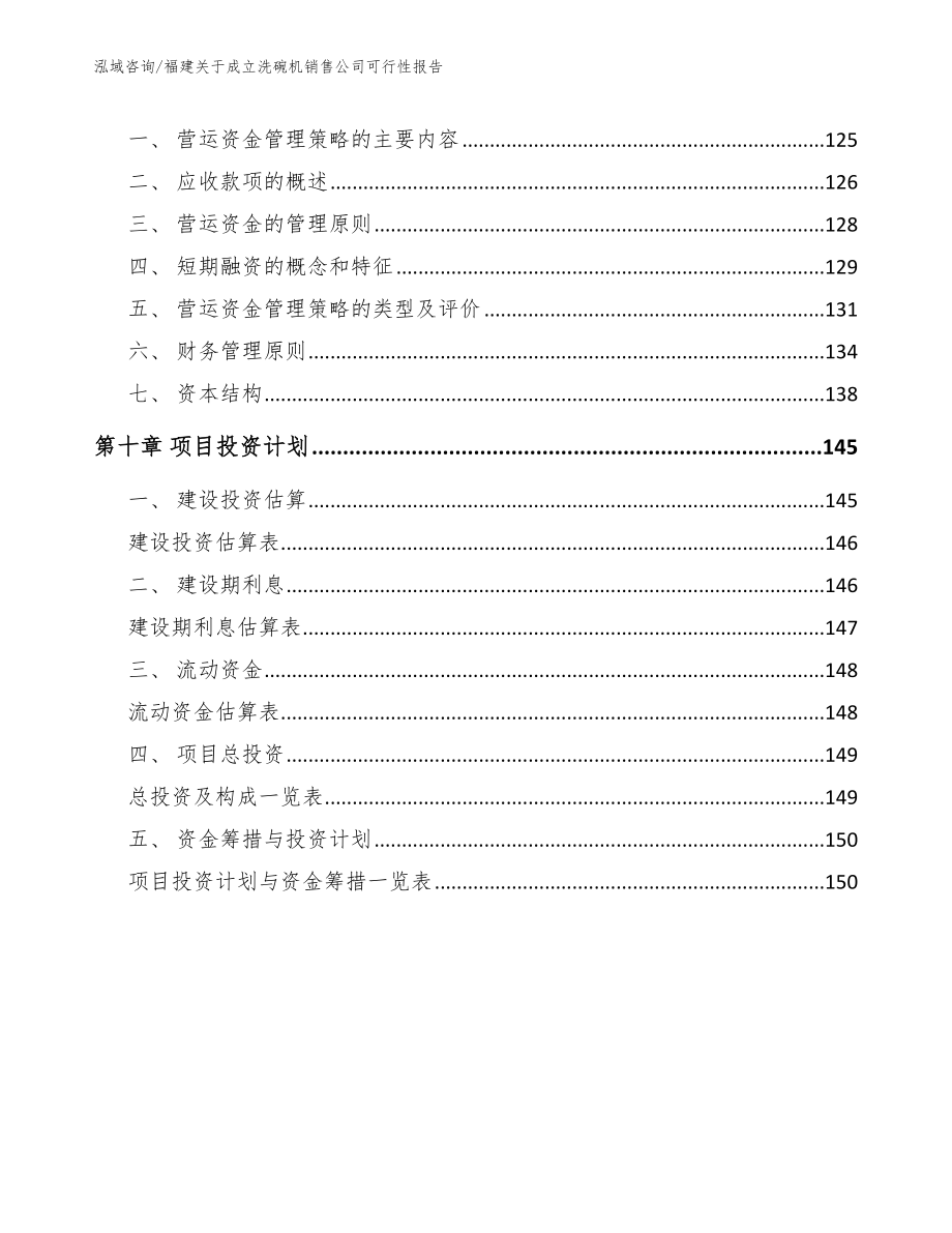 福建关于成立洗碗机销售公司可行性报告【参考范文】_第4页