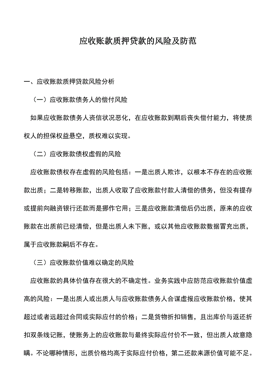 会计实务：应收账款质押贷款的风险及防范.doc_第1页