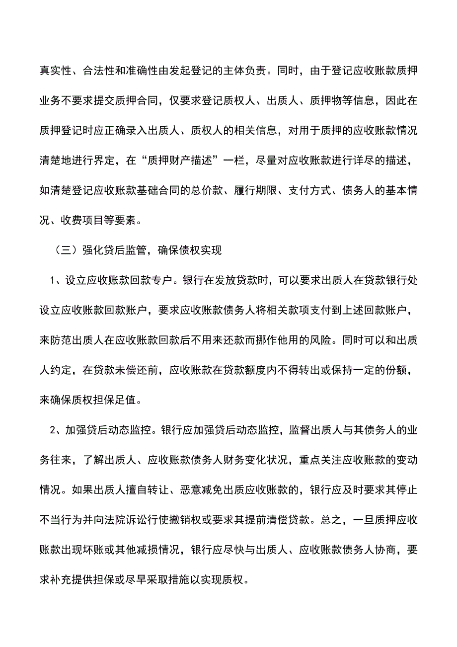 会计实务：应收账款质押贷款的风险及防范.doc_第4页