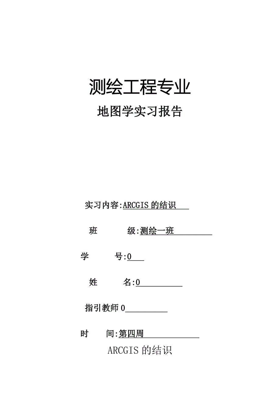 ARCGIS数据矢量化_第1页