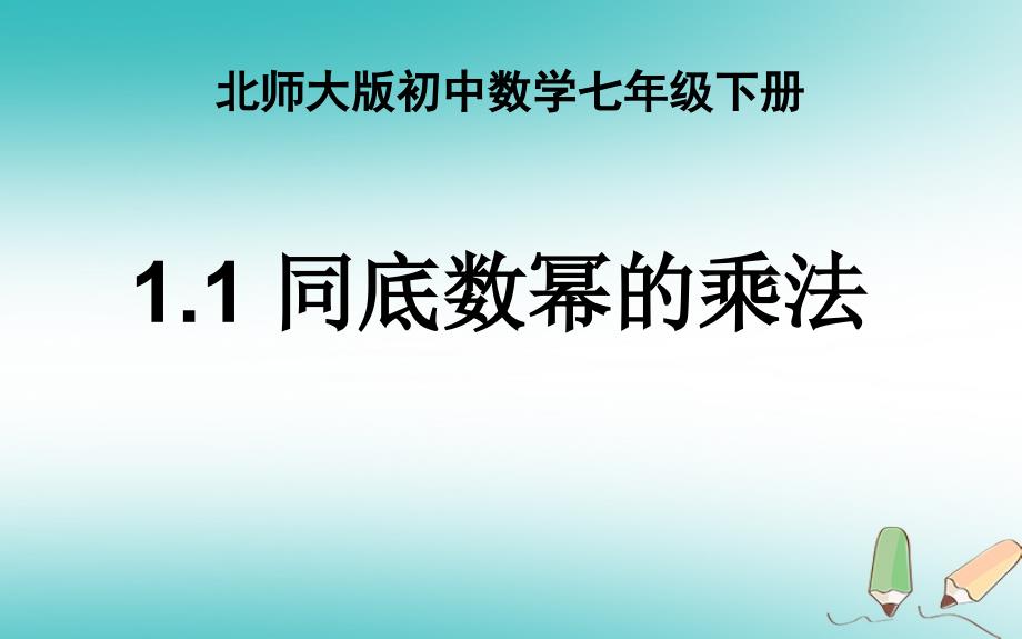 山东省济南市槐荫区七年级数学下册第一章整式的乘除1.1同底数幂的乘法课件新版北师大版_第1页