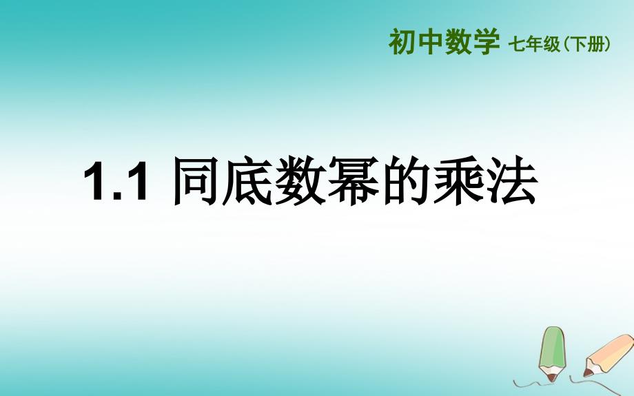 山东省济南市槐荫区七年级数学下册第一章整式的乘除1.1同底数幂的乘法课件新版北师大版_第2页