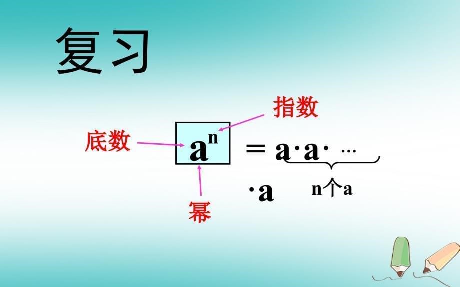 山东省济南市槐荫区七年级数学下册第一章整式的乘除1.1同底数幂的乘法课件新版北师大版_第5页