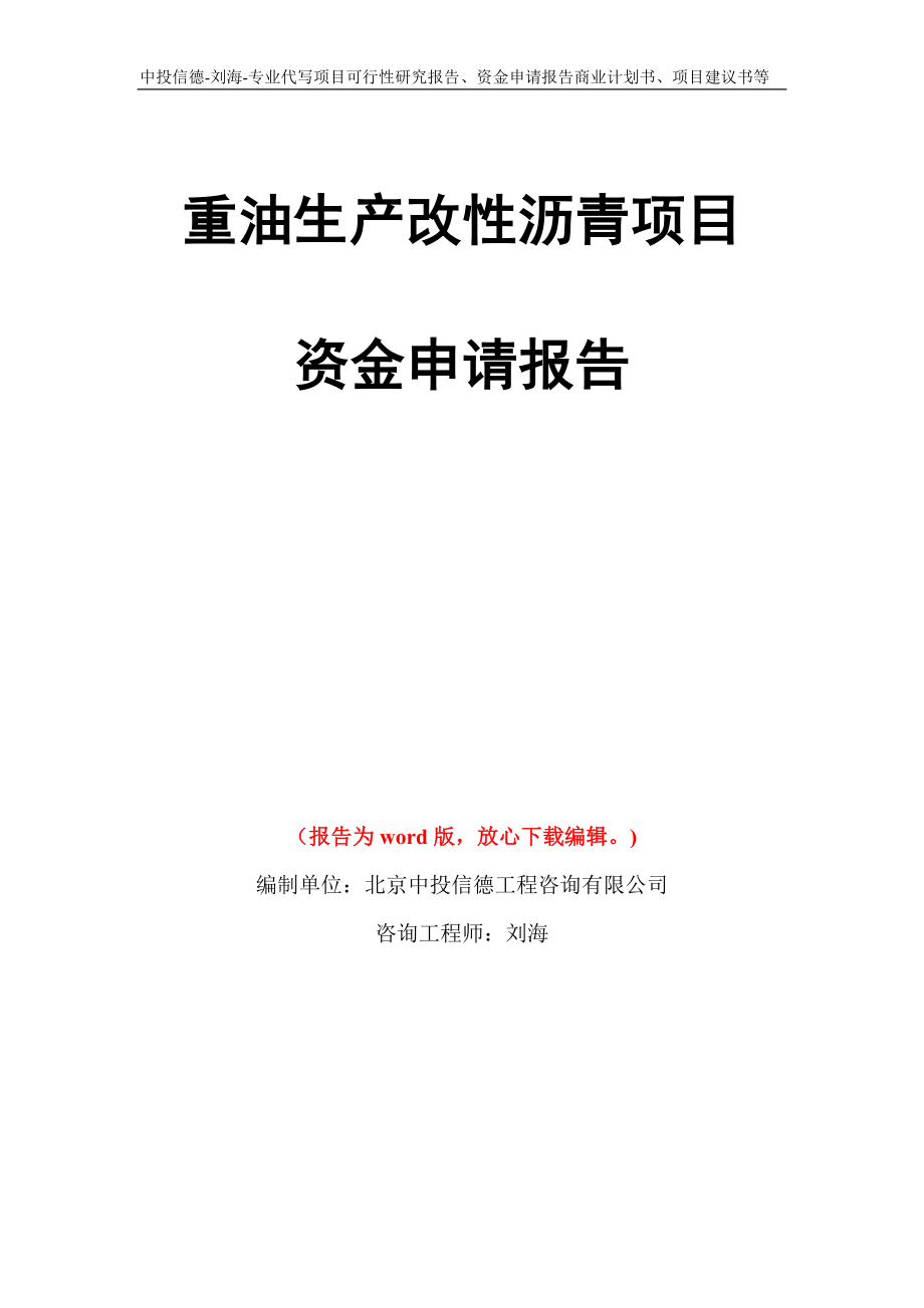 重油生产改性沥青项目资金申请报告模板_第1页