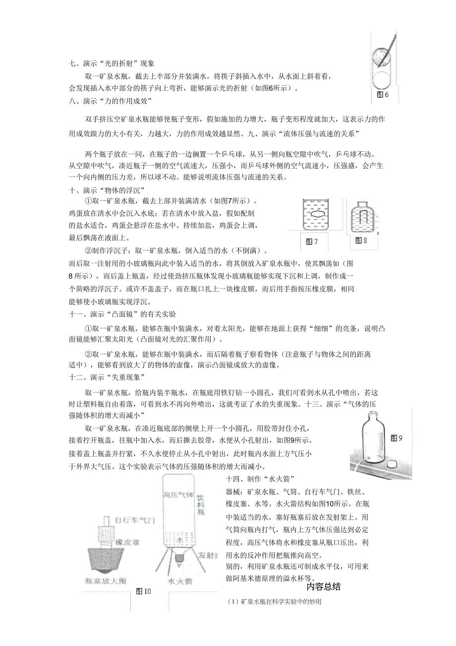 矿泉水瓶在科学试验中妙用矿泉水瓶是种无色透明塑料瓶若用.doc_第4页