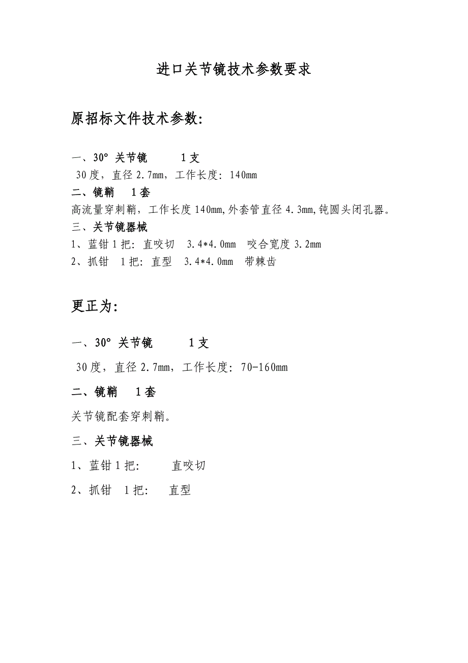 进口关节镜技术参数要求_第1页