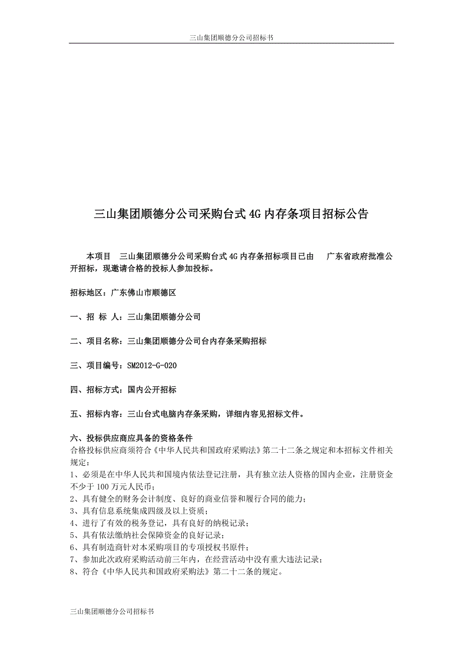 三山集团顺德分公司台内存条采购招标标书_第3页