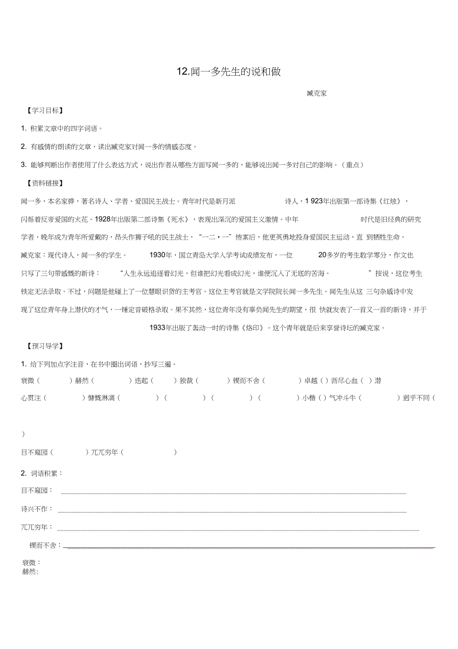 七年级语文下册12闻一多导学案无答案新版新_第1页