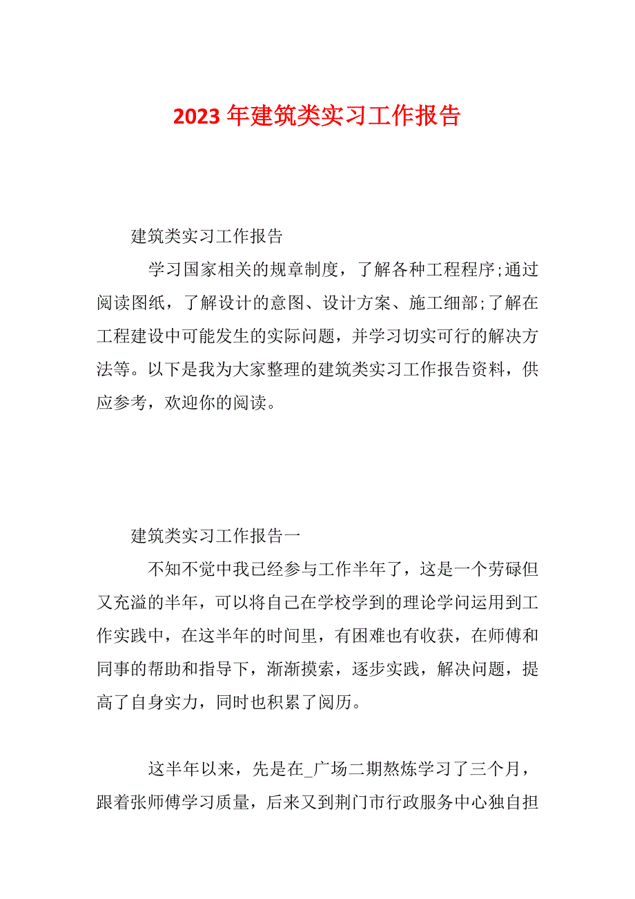 2023年建筑类实习工作报告_第1页