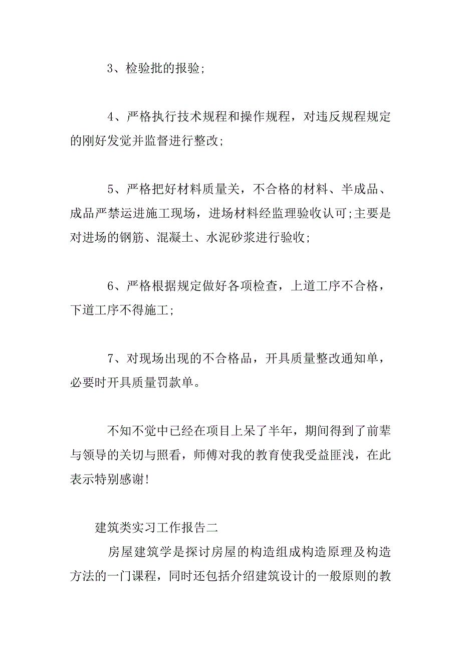 2023年建筑类实习工作报告_第4页