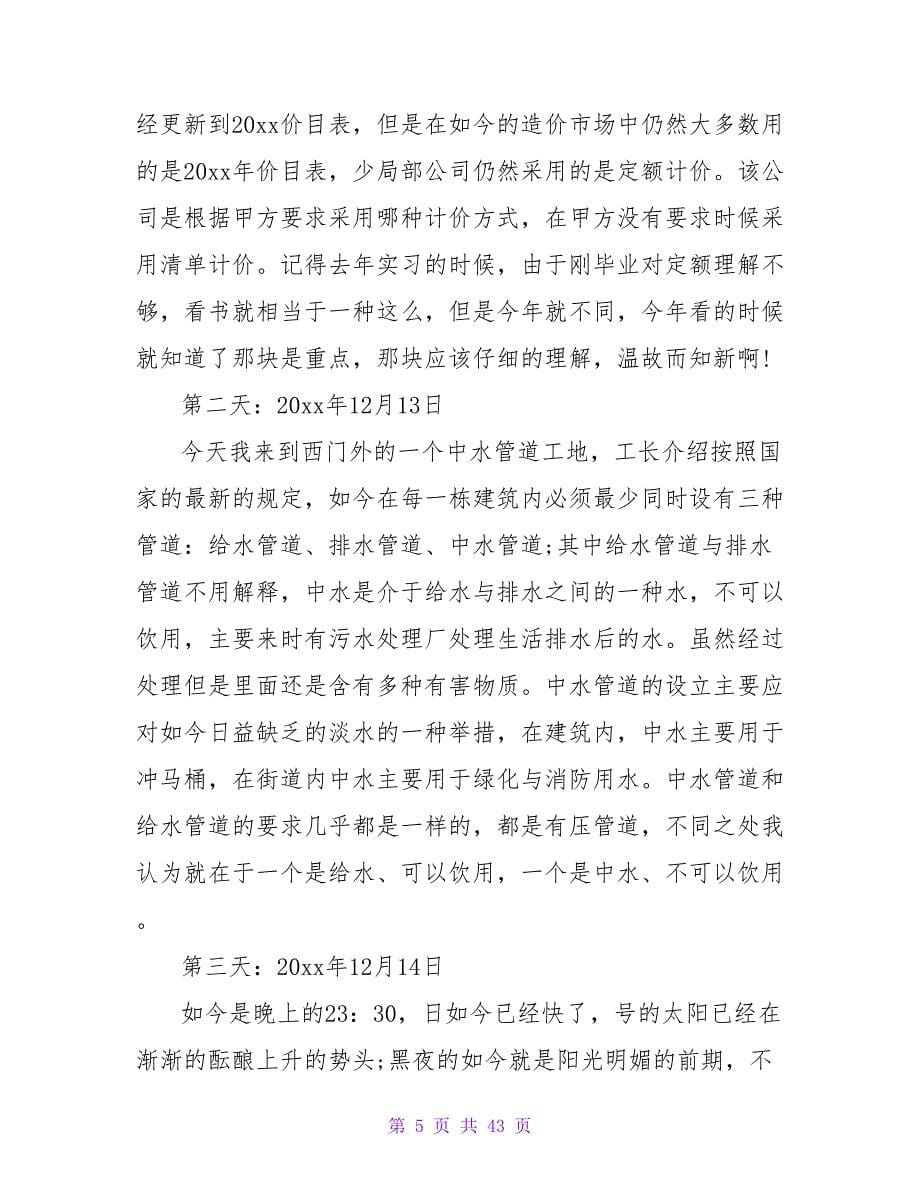 造价专业大学生实习日记大全.doc_第5页