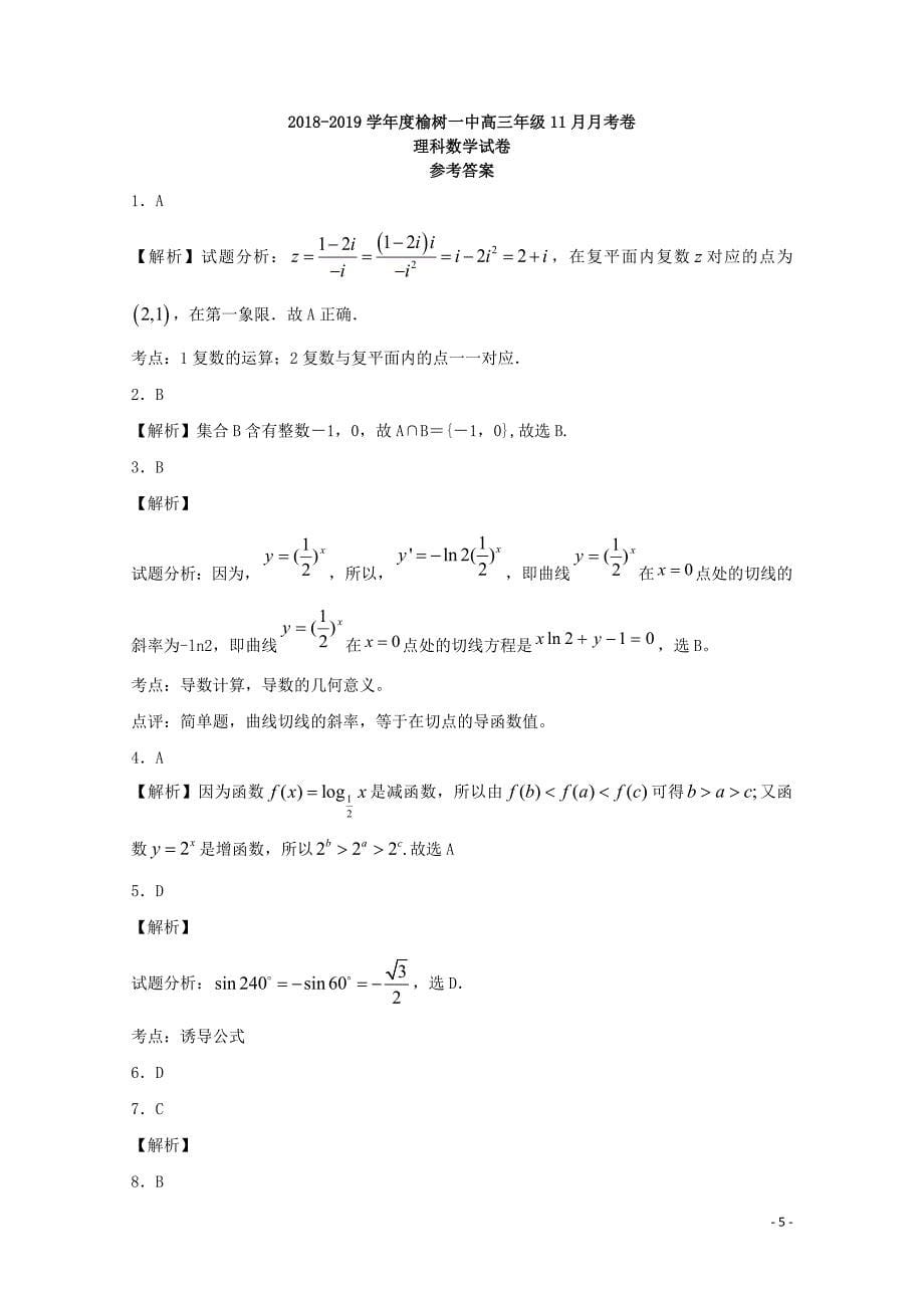 吉林省榆树一中高三数学上学期二模考试试题理01100150_第5页