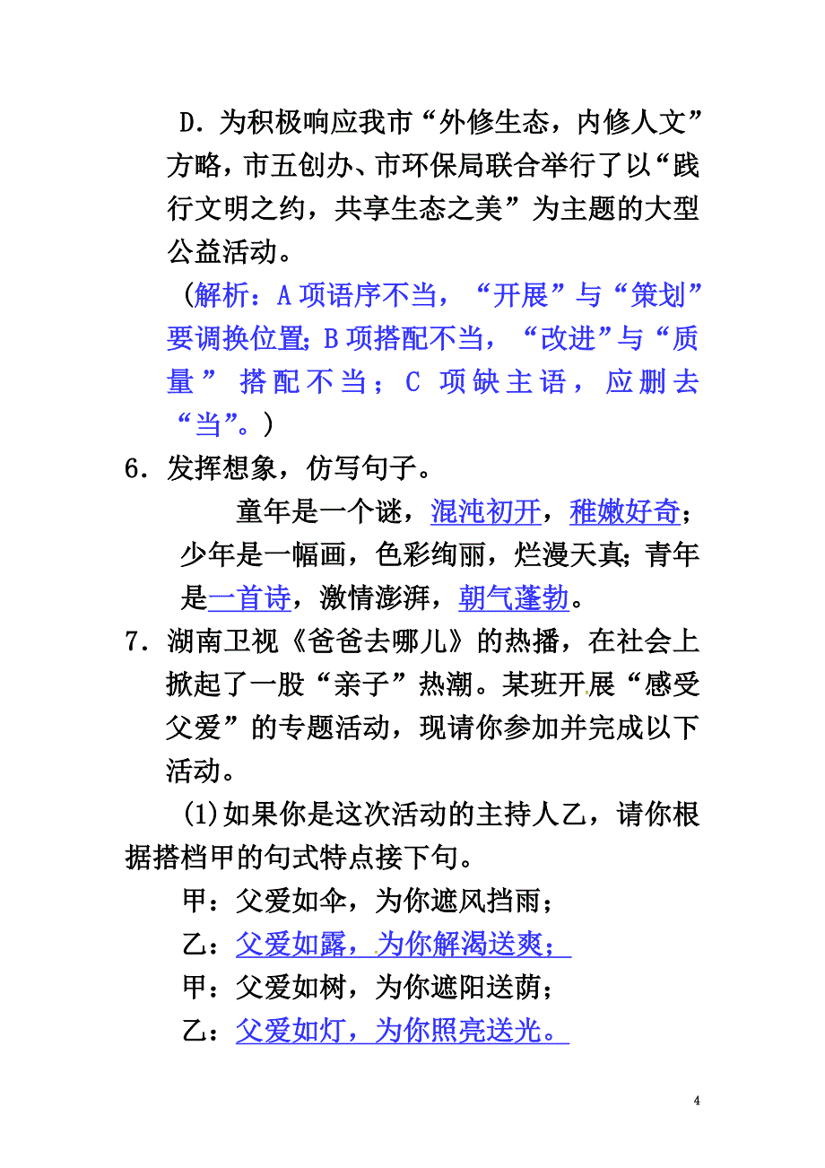 （2021年秋季版）2021春七年级语文下册第二单元八我们家的男子汉练习苏教版_第4页