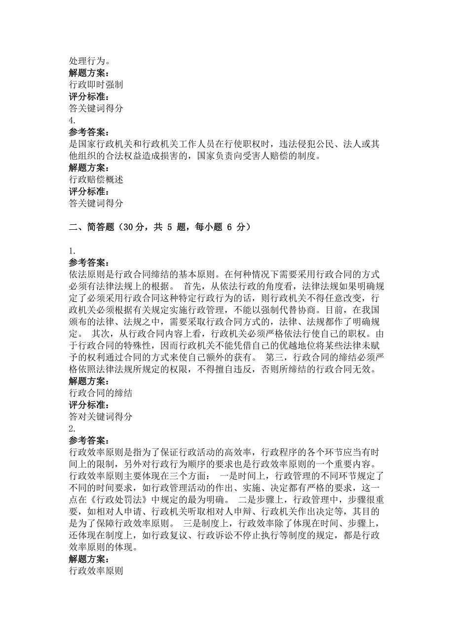 2011年春季学期行政法和行政诉讼法第三次作业答案_第2页