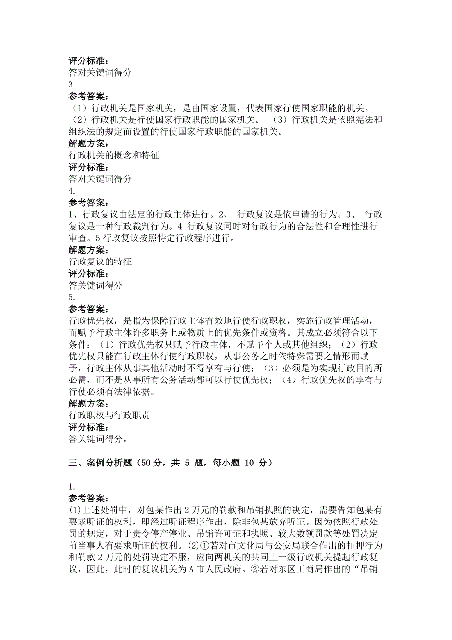 2011年春季学期行政法和行政诉讼法第三次作业答案_第3页