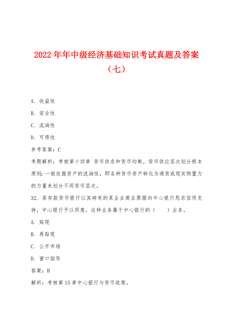 2022年中级经济基础知识考试真题及答案(七).docx_第1页