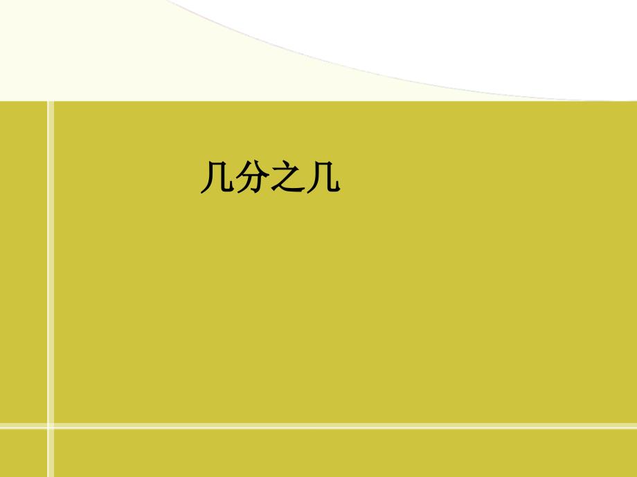 83几分之几 (2)_第1页