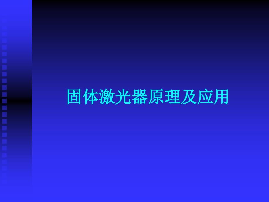 固体激光器基本原理以及应用ppt课件_第1页