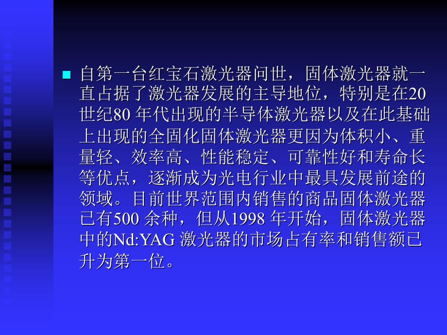 固体激光器基本原理以及应用ppt课件_第2页