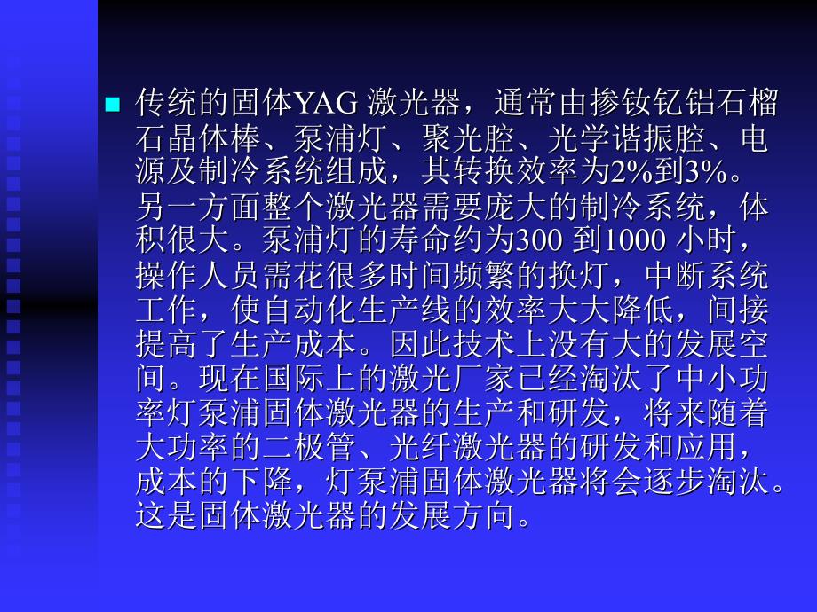 固体激光器基本原理以及应用ppt课件_第3页