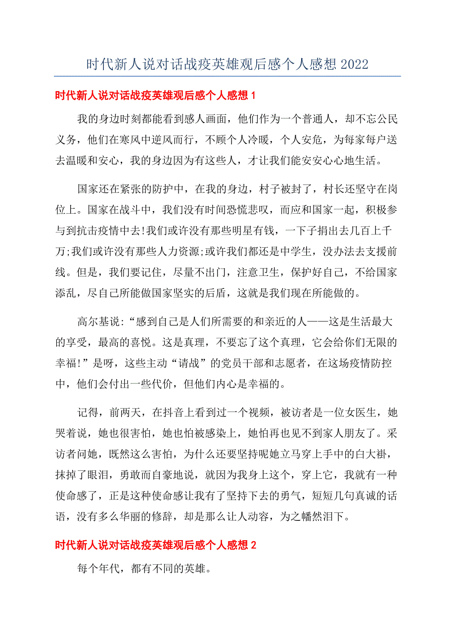 时代新人说对话战疫英雄观后感个人感想2022.docx_第1页