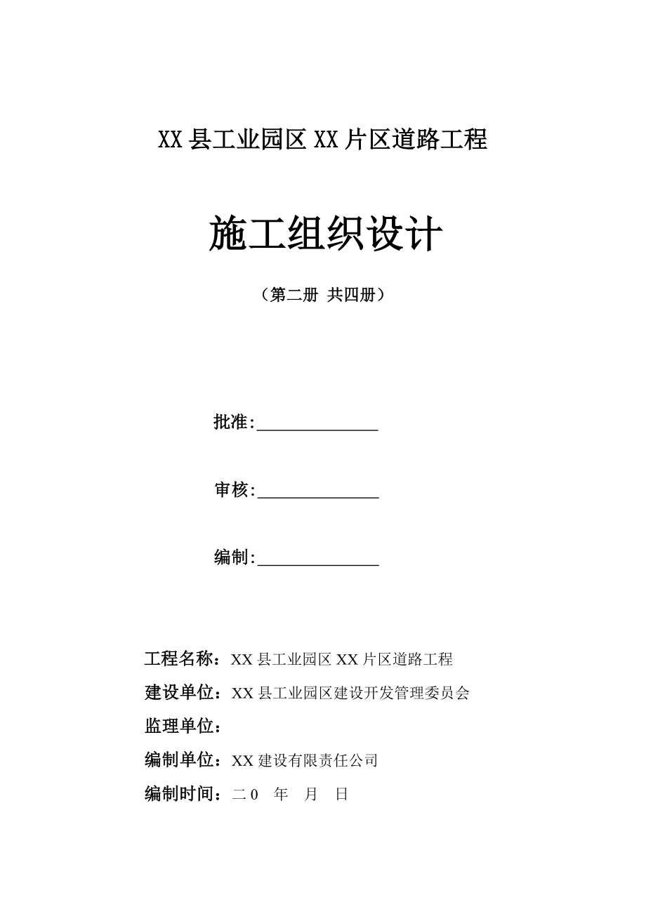 片区外环公路工程施工组织设计_第1页