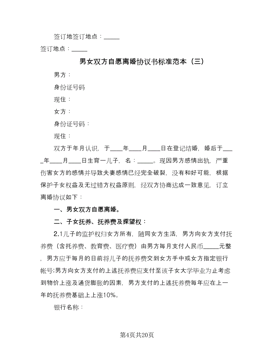 男女双方自愿离婚协议书标准范本（十一篇）.doc_第4页