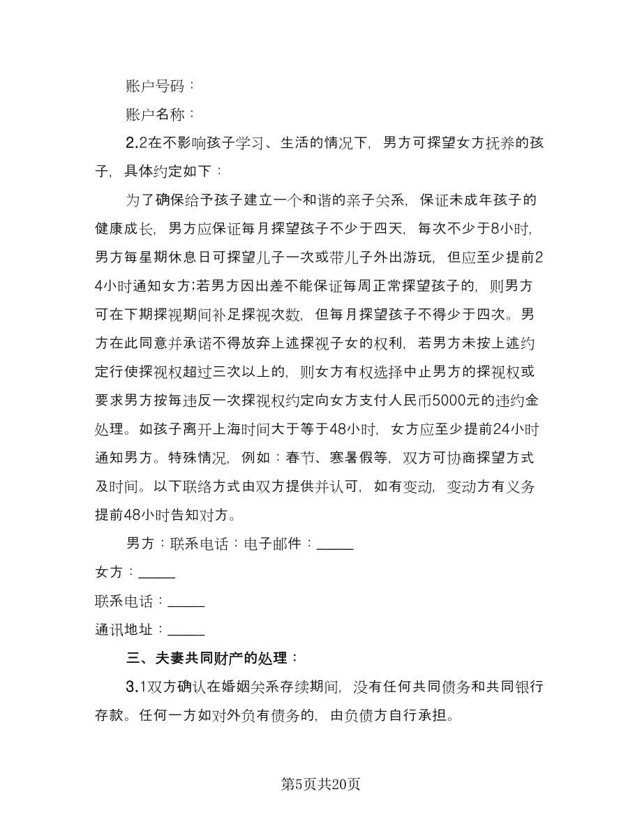 男女双方自愿离婚协议书标准范本（十一篇）.doc_第5页