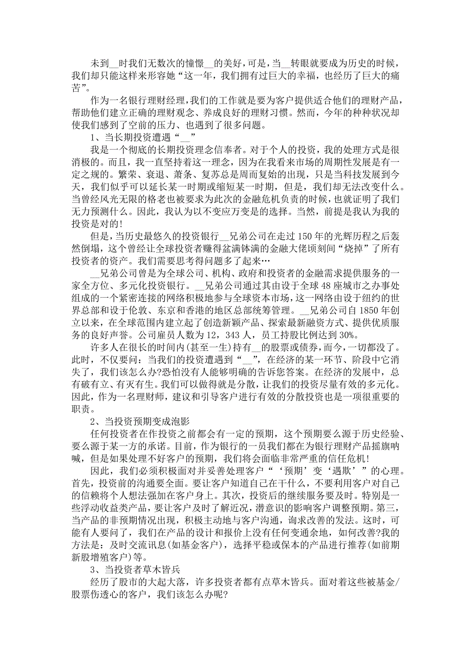 2021银行理财经理个人年终工作总结范文5篇_第3页