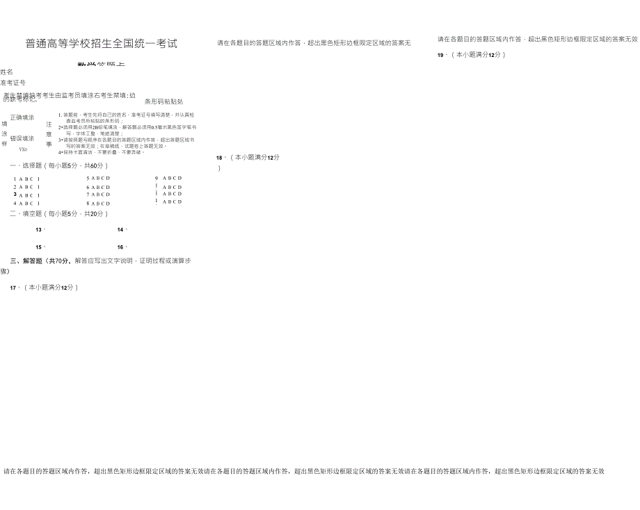 [精排打印版]新课标高考数学答题卡模板_第1页