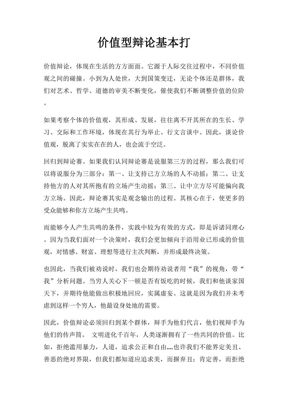 价值型辩论基本打_第1页