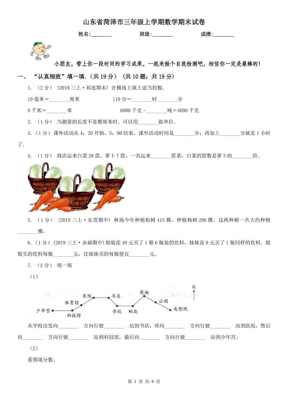 山东省菏泽市三年级上学期数学期末试卷_第1页