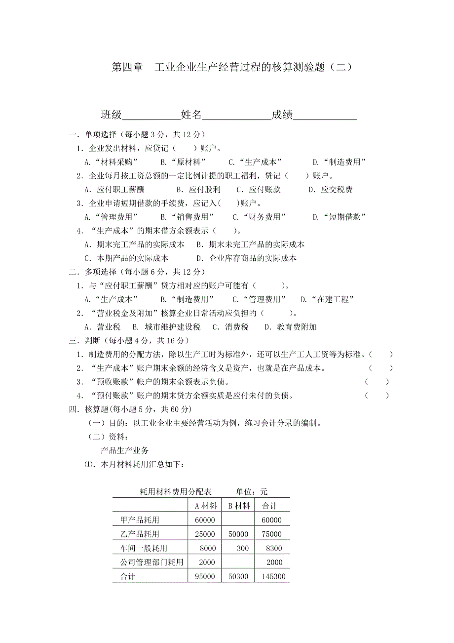 工业企业生产经营过程核算测验题(一)_第4页