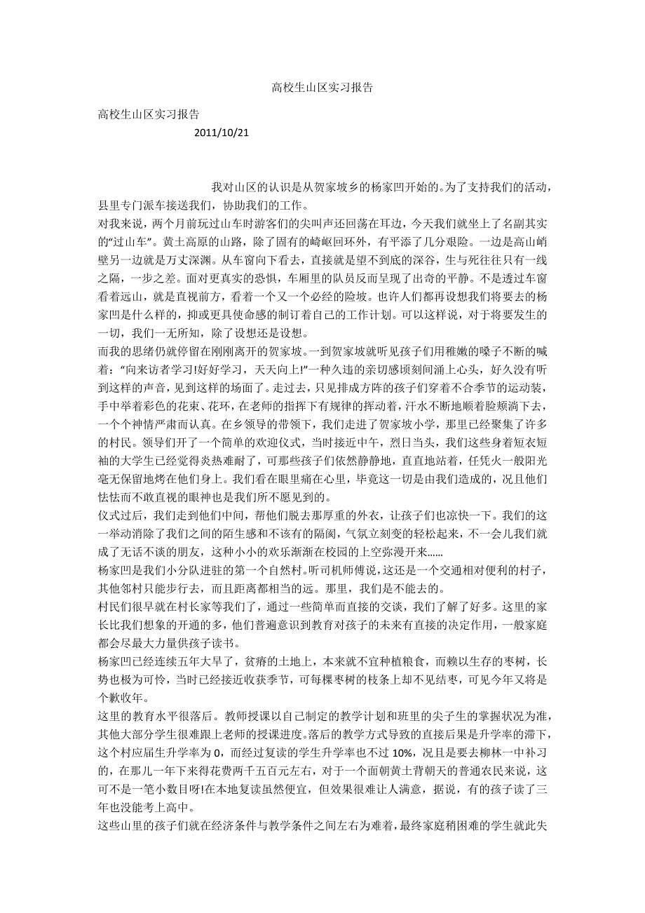 高校生山区实习报告_第1页