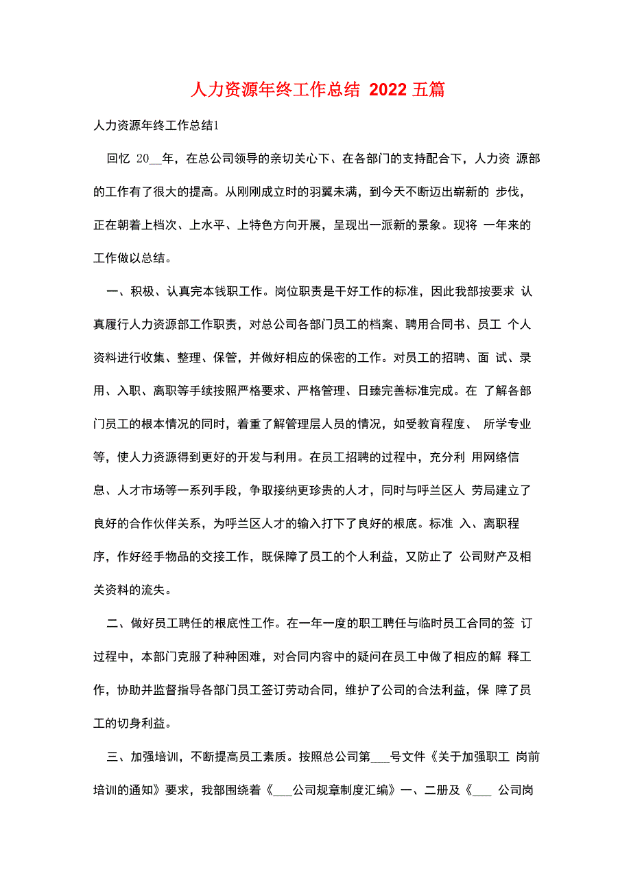 人力资源年终工作总结2022五篇_第1页