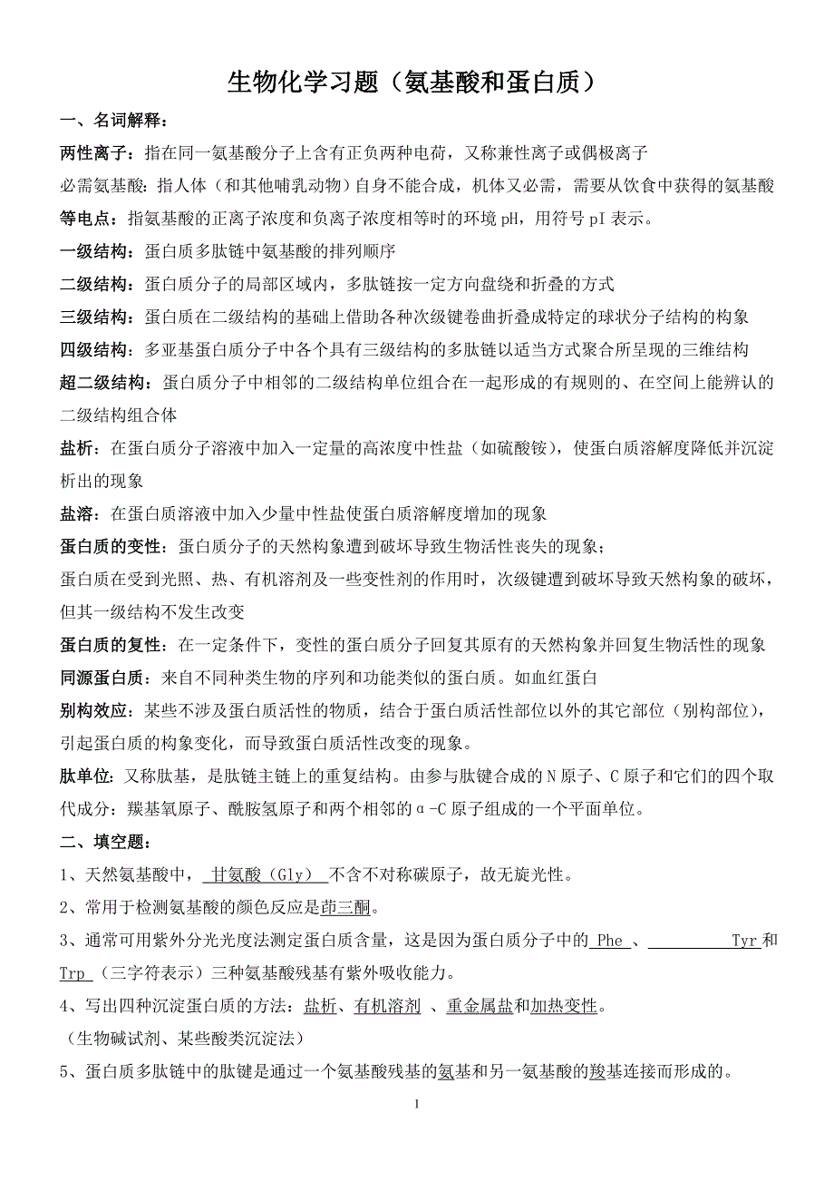 生物化学习题及答案(氨基酸和蛋白质)_第1页