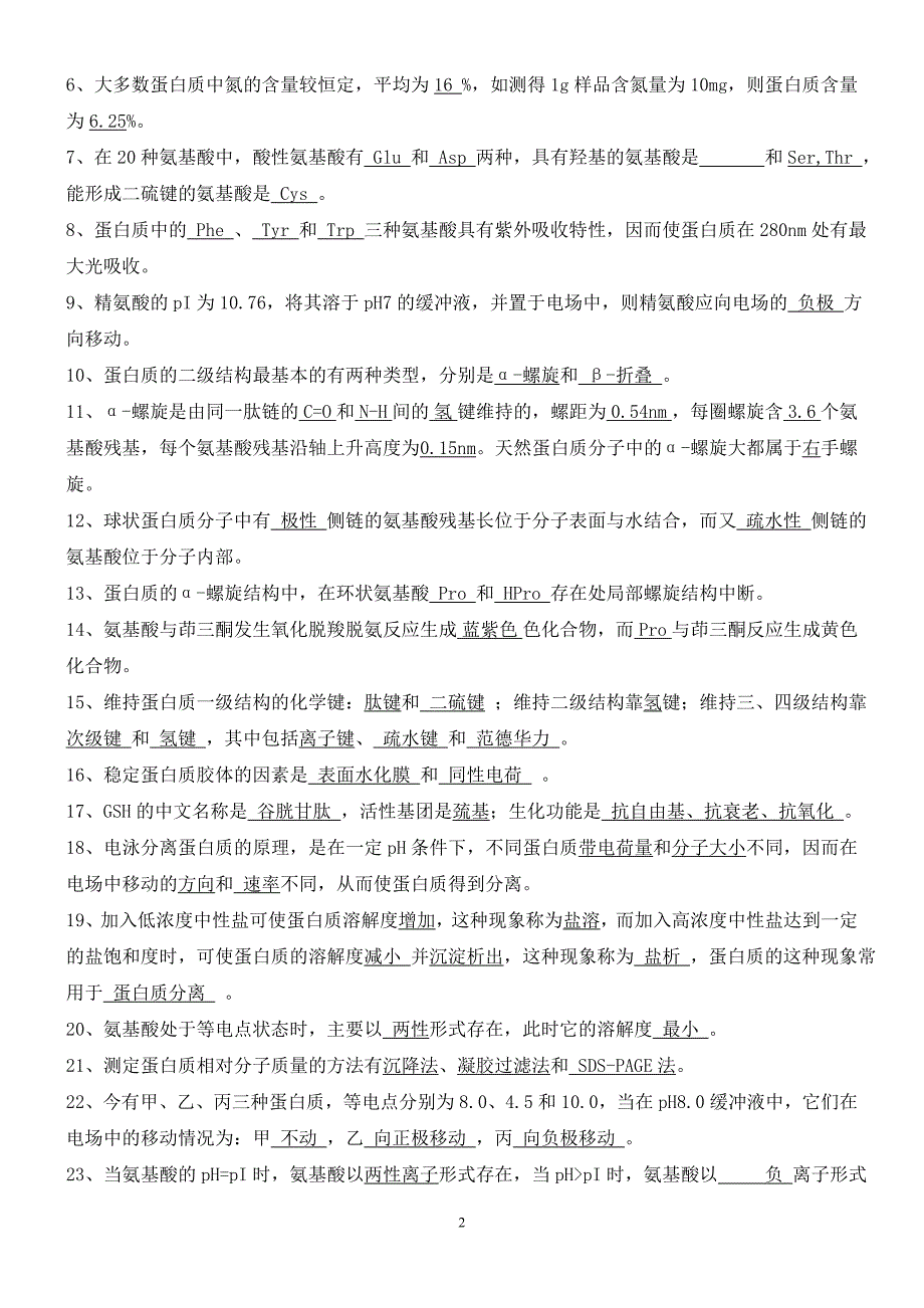 生物化学习题及答案(氨基酸和蛋白质)_第2页