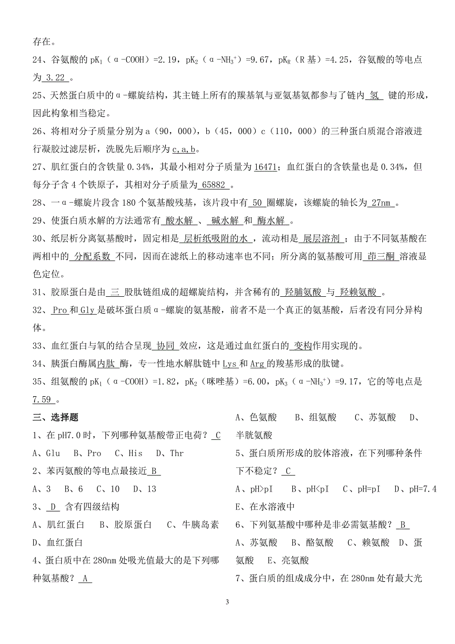 生物化学习题及答案(氨基酸和蛋白质)_第3页