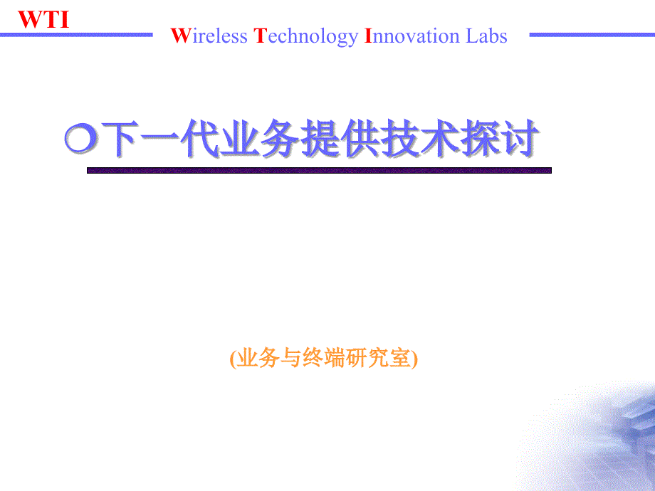 代业务提供技术探讨课件_第1页