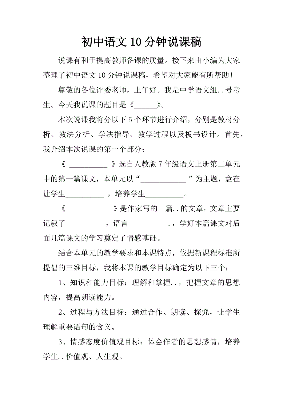 初中语文10分钟说课稿.docx_第1页