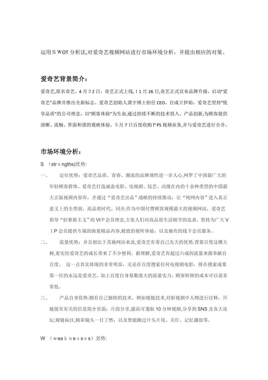 爱奇艺SWOT分析_第1页