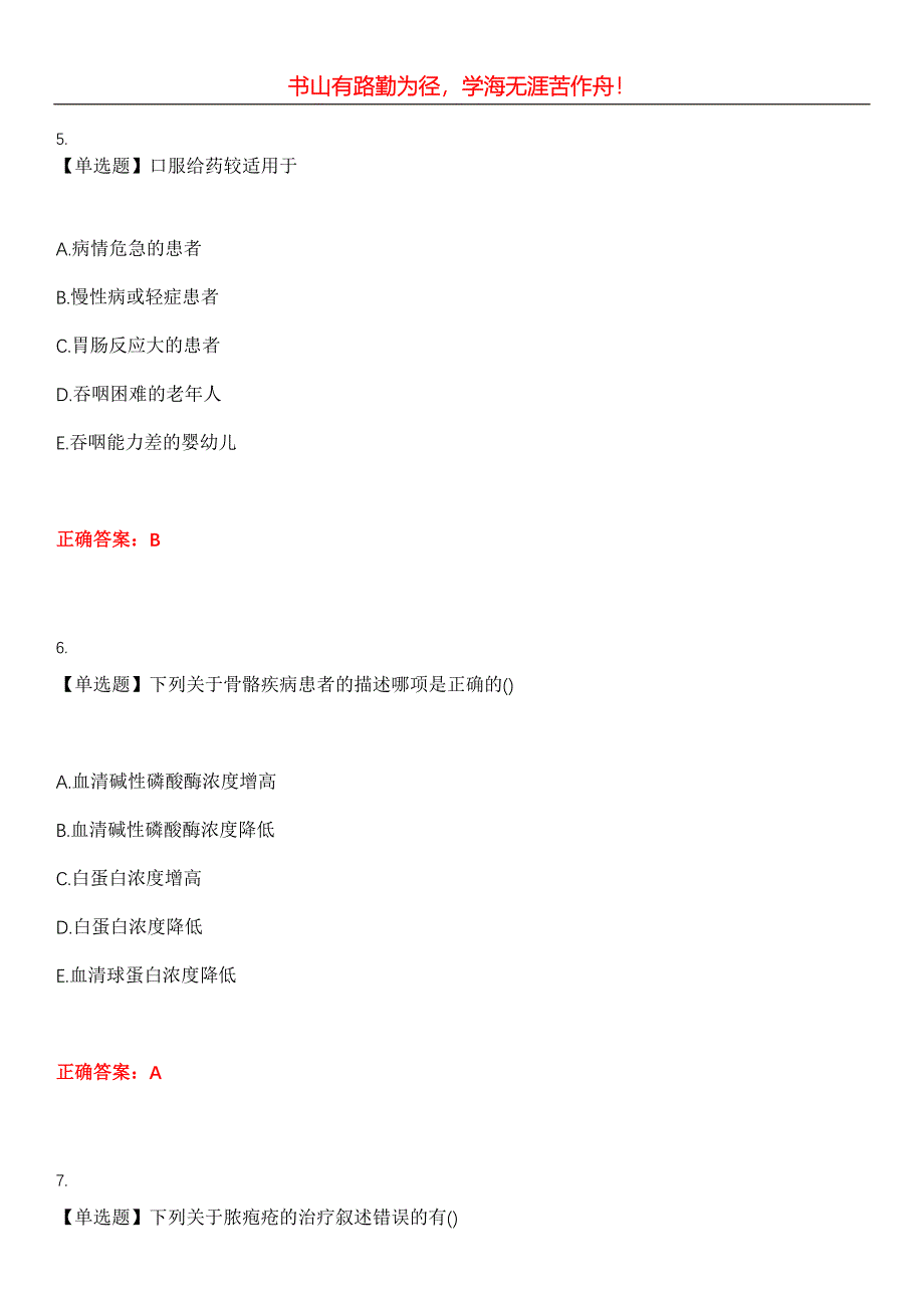 2023年执业药师《药学综合知识与技能》考试全真模拟易错、难点汇编第五期（含答案）试卷号：20_第3页