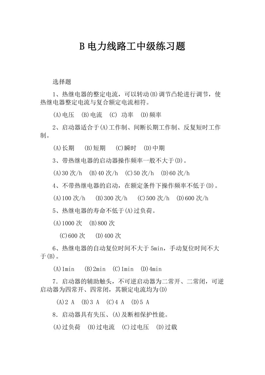 电力线路中级工练习题库