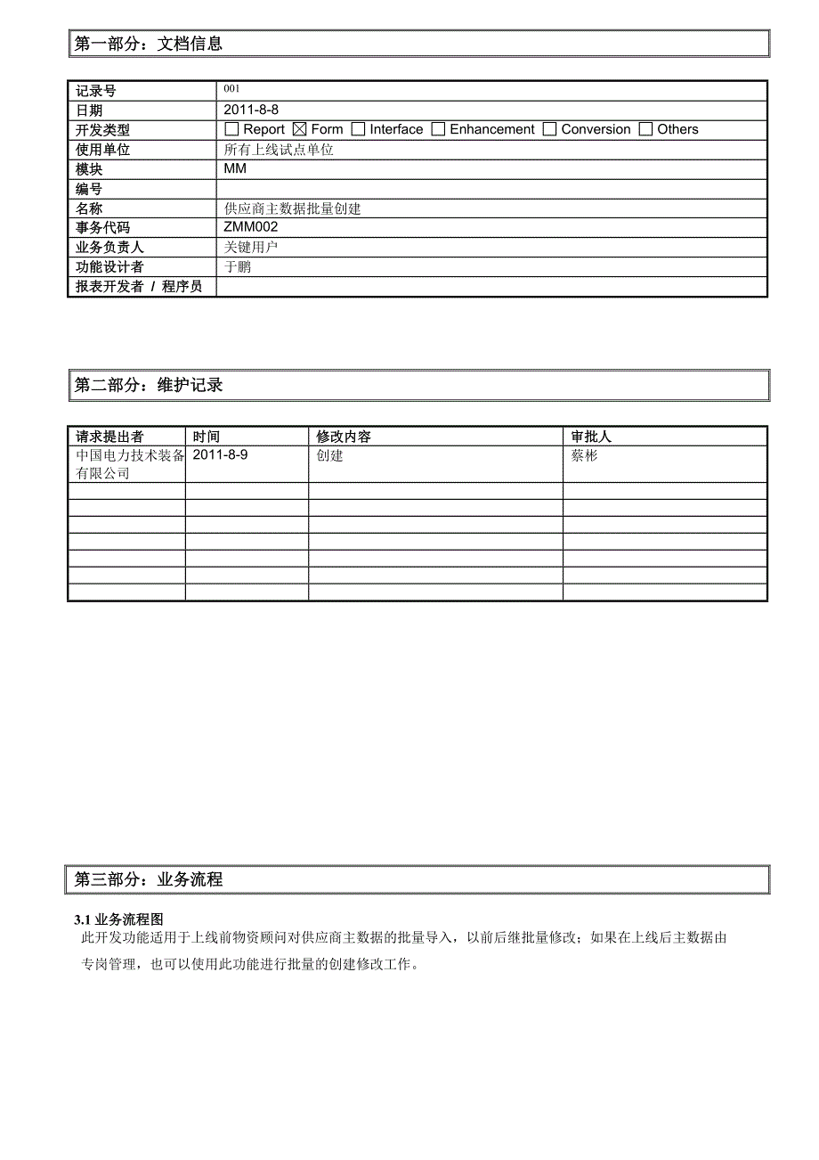 MM013SAP集中开发功能规格说明书供应商主数据批量创建V_第2页