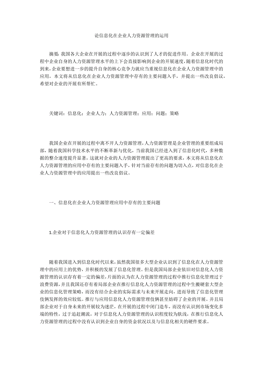 论信息化在企业人力资源管理的运用.doc_第1页