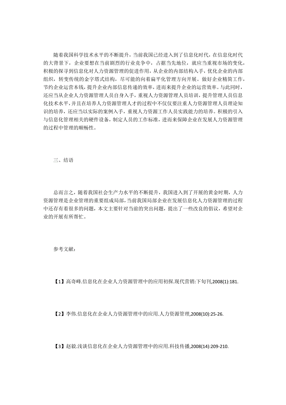 论信息化在企业人力资源管理的运用.doc_第3页