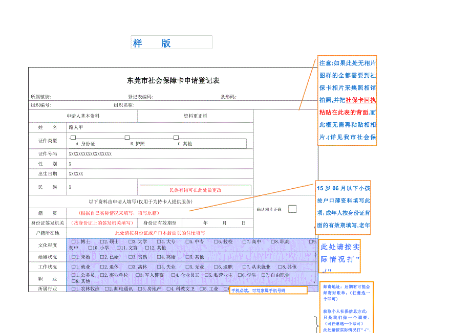 东莞市社会保障卡申请登记表样表_第1页