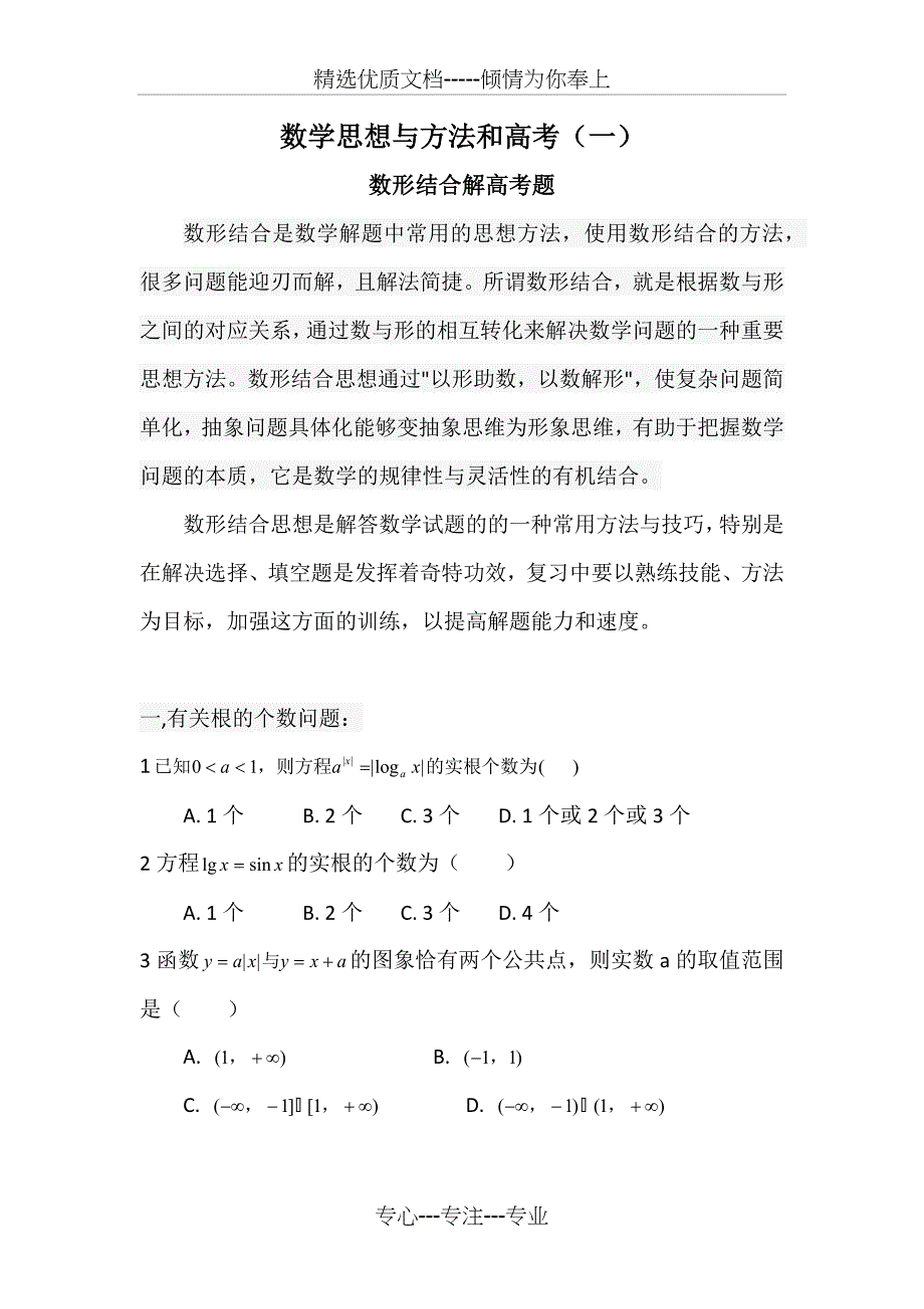 数学思想与方法和高考_第1页