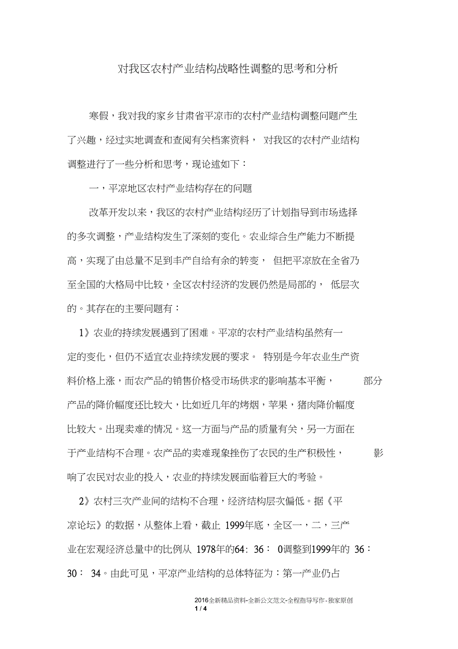 对我区农村产业结构战略性调整的思考和分析_第1页